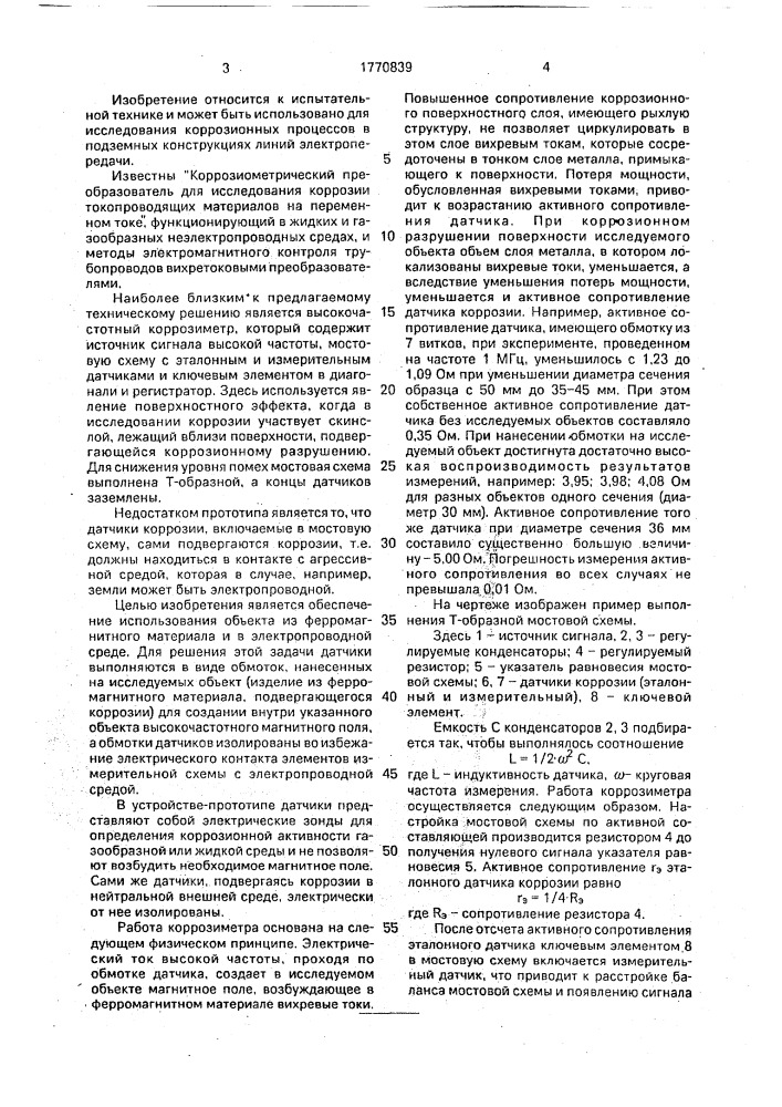 Высокочастотный коррозиметр (патент 1770839)