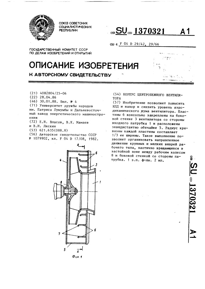 Корпус центробежного вентилятора (патент 1370321)