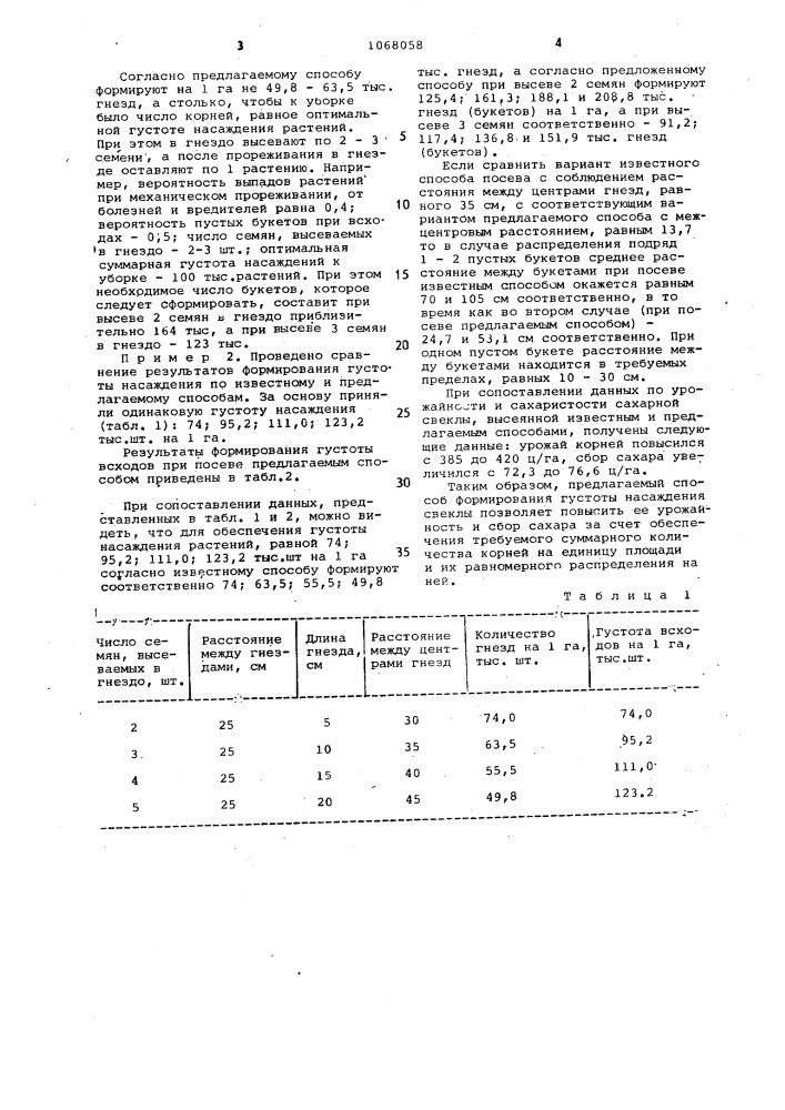 Способ формирования густоты насаждения свеклы (патент 1068058)