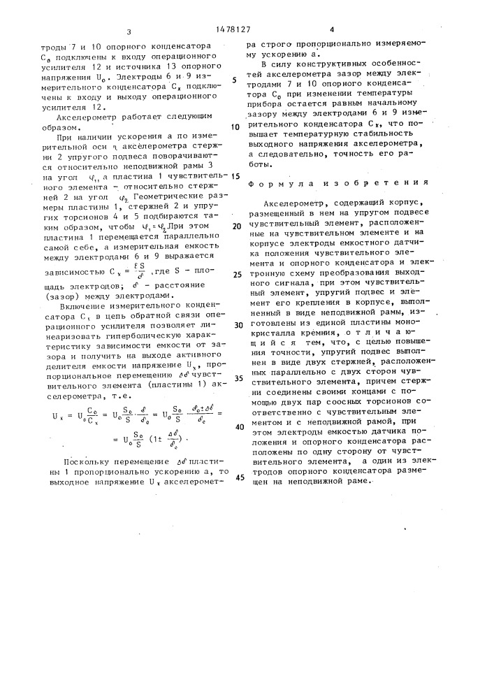 Акселерометр (патент 1478127)