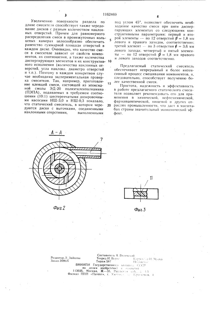 Статический смеситель (патент 1162469)