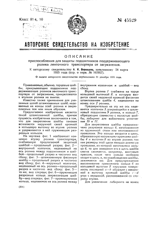 Приспособление для защиты поддерживающего ролика ленточного транспортера от загрязнения (патент 45529)