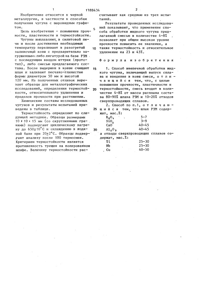 Способ внепечной обработки жидкого чугуна (патент 1388434)