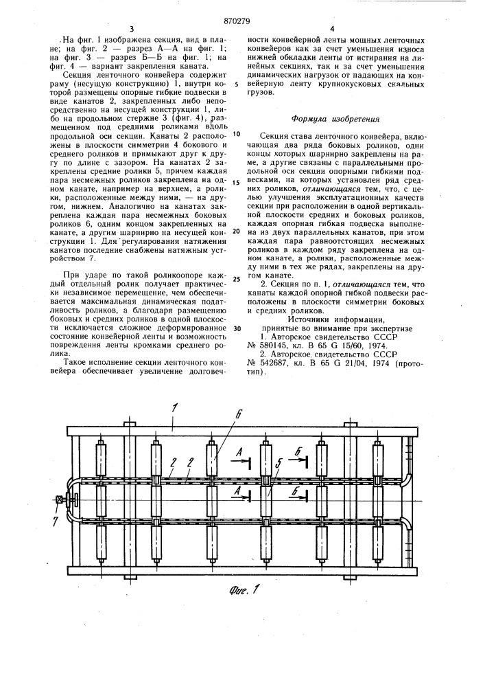 Секция става ленточного конвейера (патент 870279)