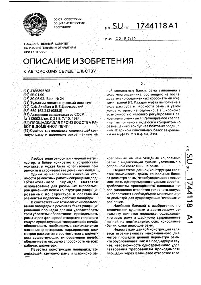 Площадка для производства работ в доменной печи (патент 1744118)
