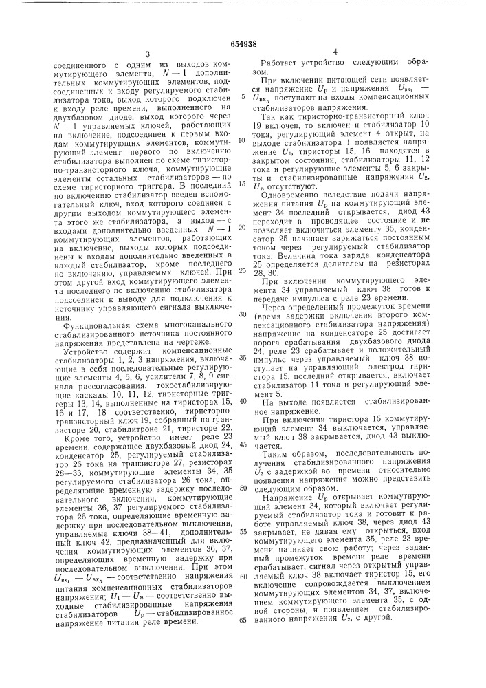 Многоканальный стабилизированный источник питания (патент 654938)