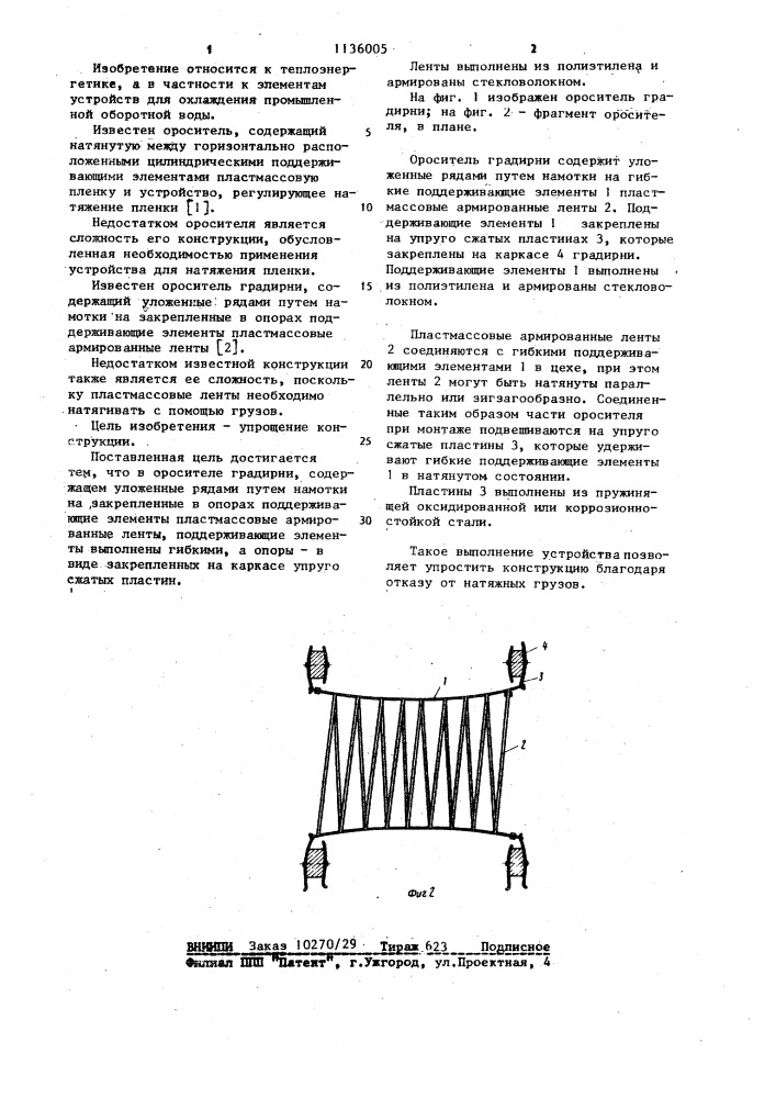 Ороситель градирни (патент 1136005)