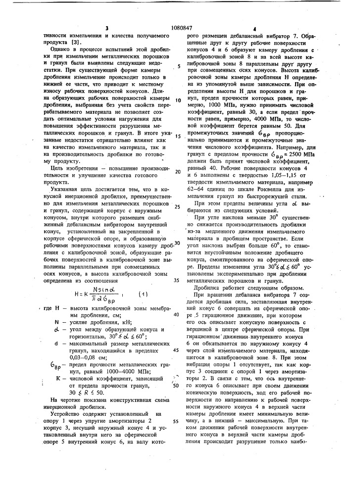 Конусная инерционная дробилка (патент 1080847)