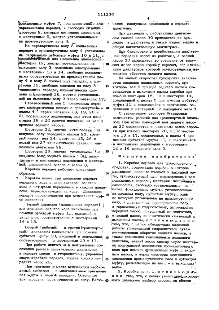 Коробка передач для транспортного средства (патент 511236)