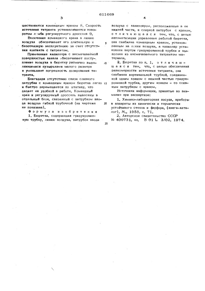 Бюретка (патент 611669)