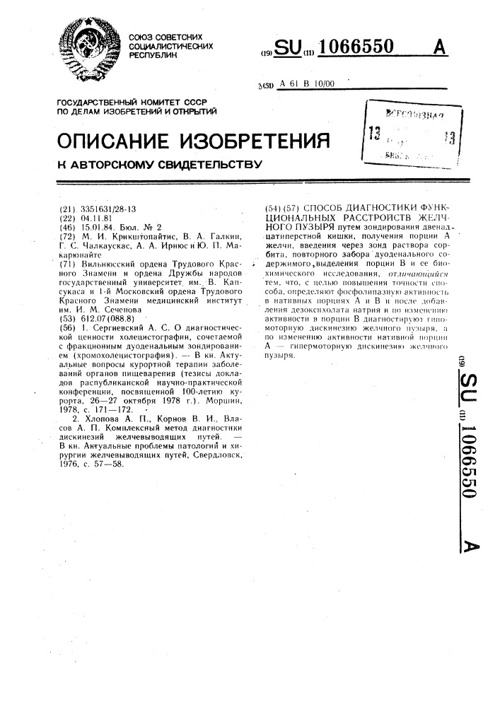 Способ диагностики функциональных расстройств желчного пузыря (патент 1066550)