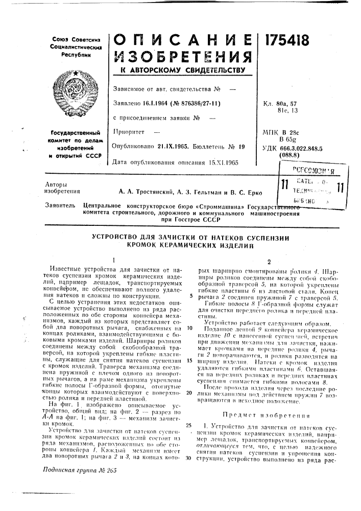 Устройство для зачистки от натеков суспензии кромок керамических изделии (патент 175418)