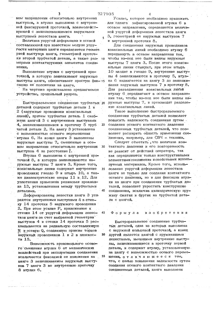 Быстроразъемное соединение трубчатых деталей (патент 727935)
