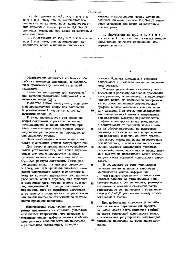 Инструмент для раскатки круглых заготовок (патент 711732)