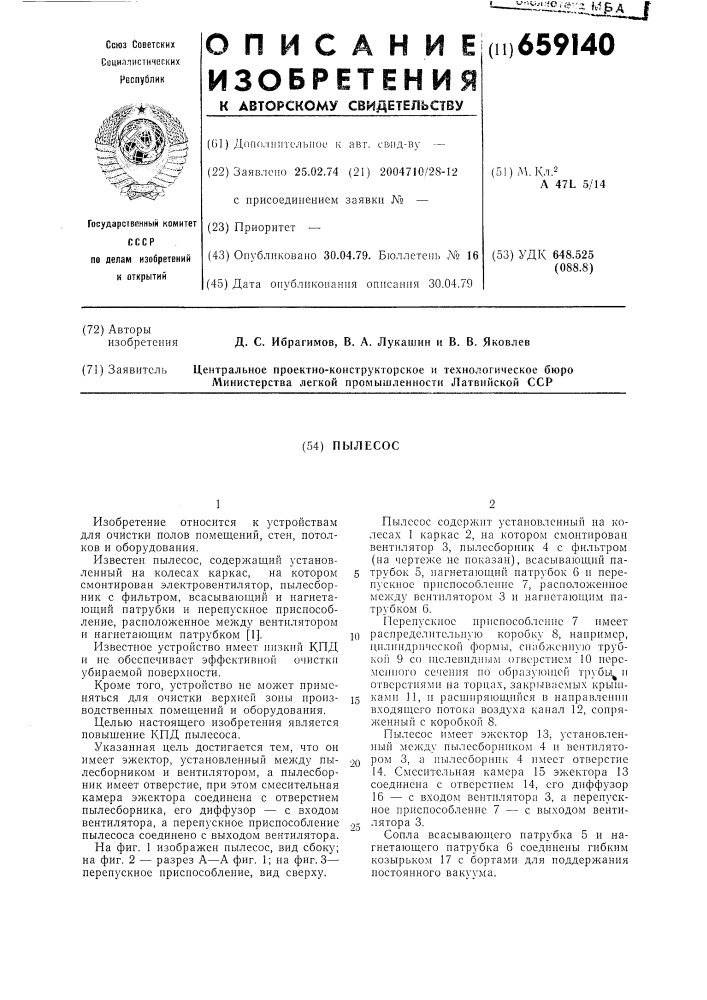 Пылесос (патент 659140)