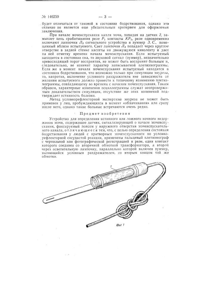 Устройство для определения истинного или ложного ночного недержания мочи (патент 146259)