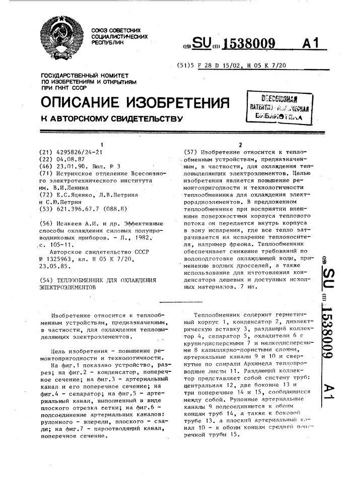 Теплообменник для охлаждения электроэлементов (патент 1538009)