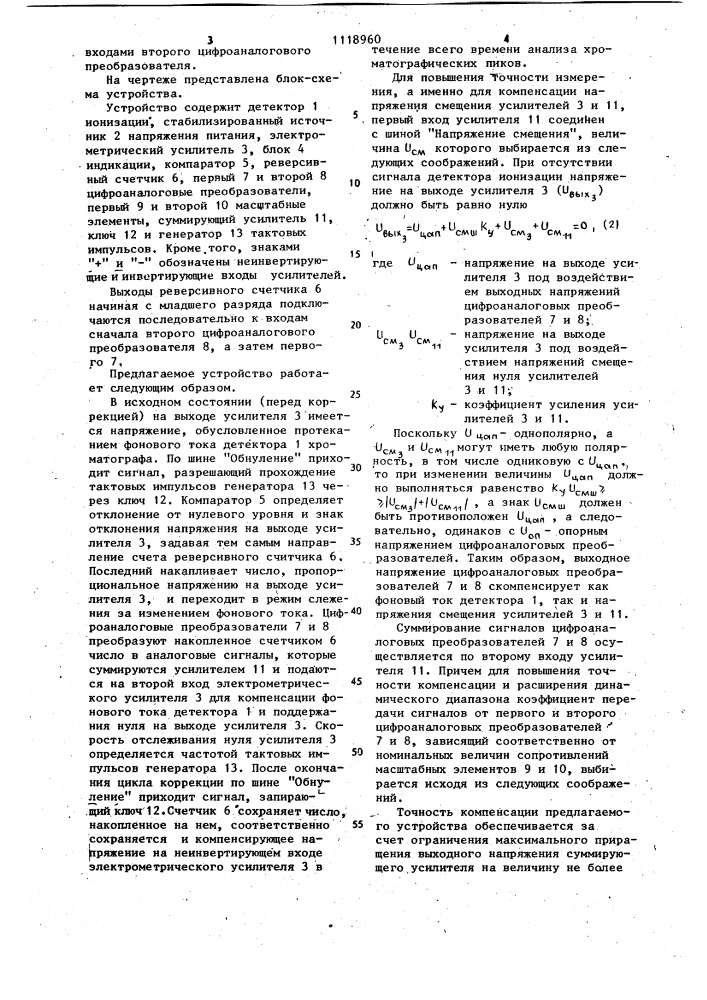 Устройство для автоматической коррекции нулевой линии хроматографа (патент 1118960)