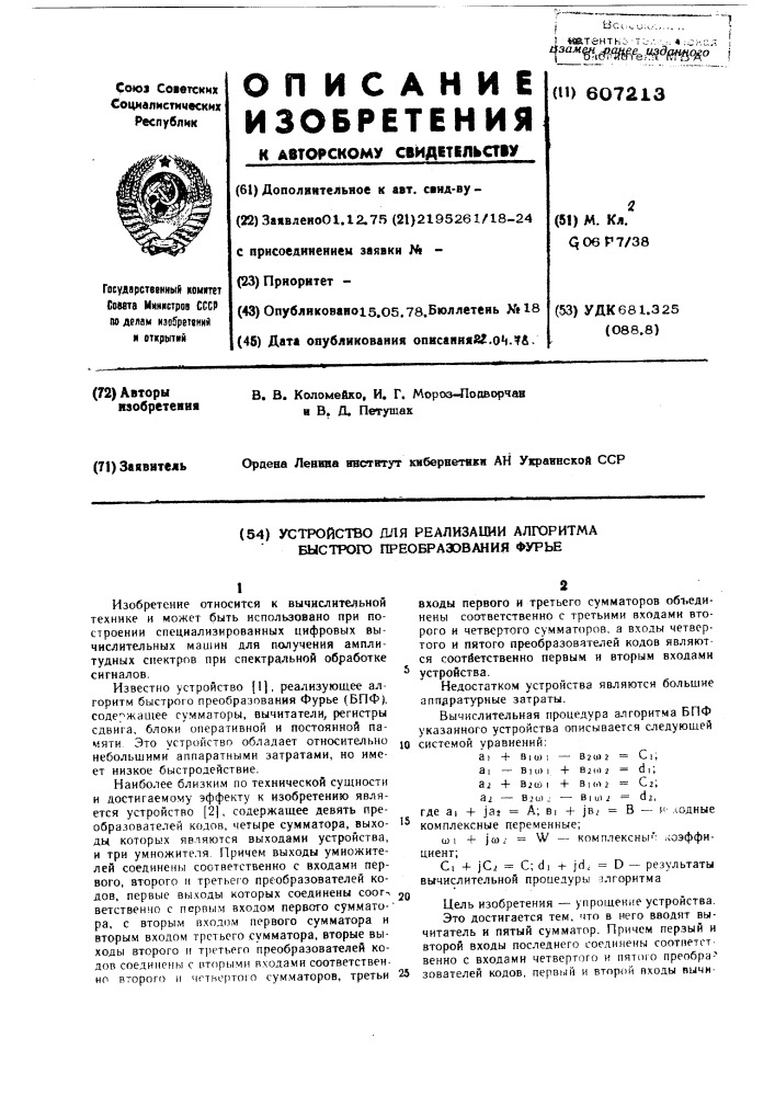 Устройство для реализации алгоритма быстрого преобразования фурье (патент 607213)