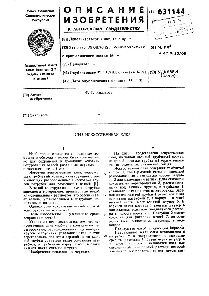 Искусственная елка (патент 631144)
