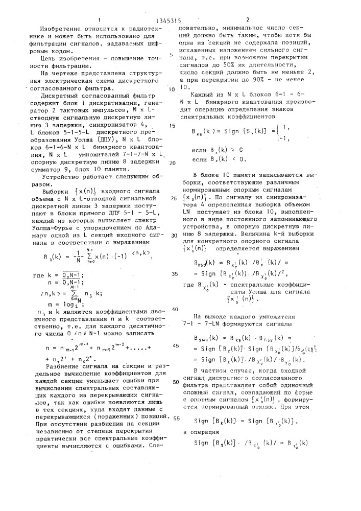 Дискретный согласованный фильтр (патент 1345315)