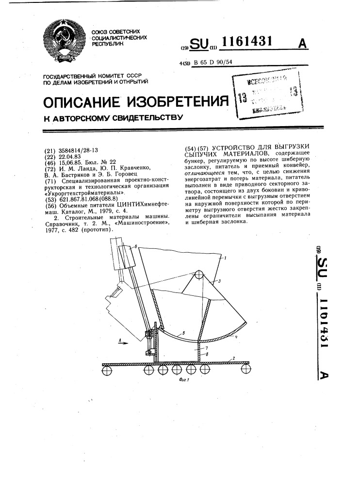 Устройство для выгрузки сыпучих материалов (патент 1161431)