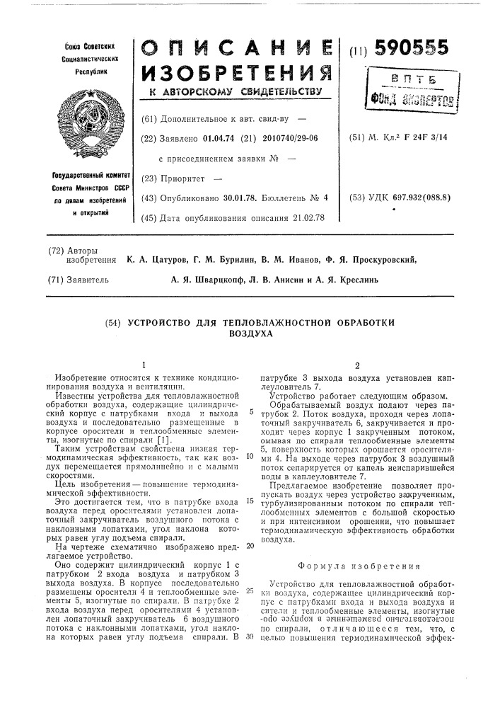 Устройство для тепловлажностной обработки воздуха (патент 590555)