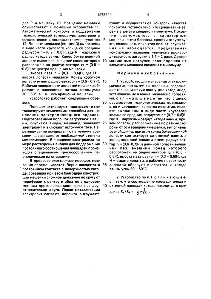 Устройство для нанесения электрохимических покрытий (патент 1673649)