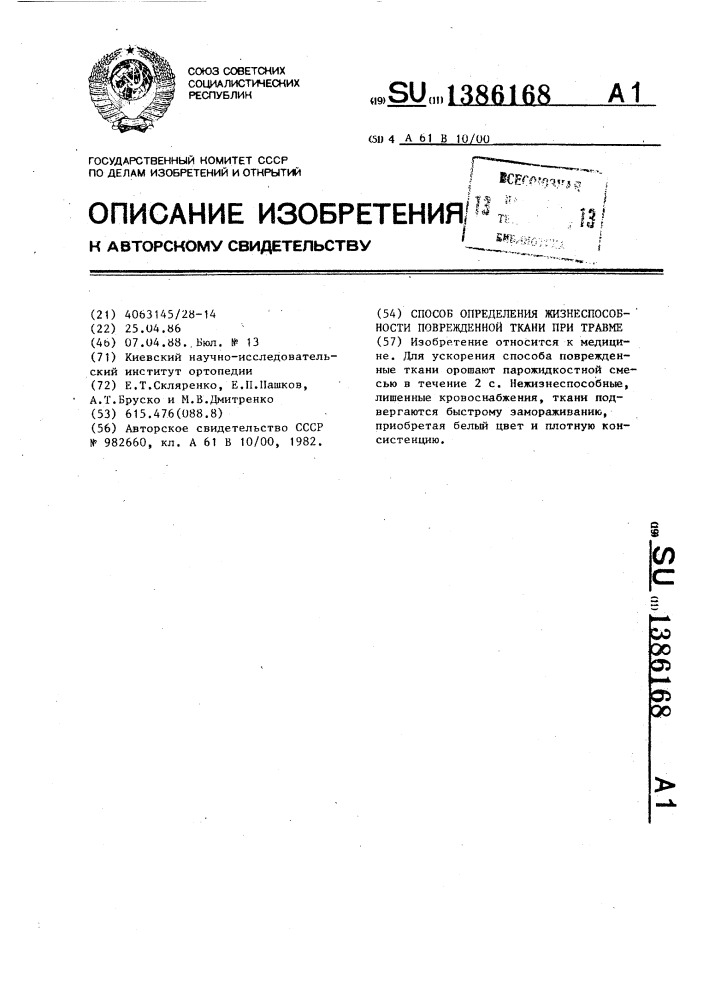 Способ определения жизнеспособности поврежденной ткани при травме (патент 1386168)