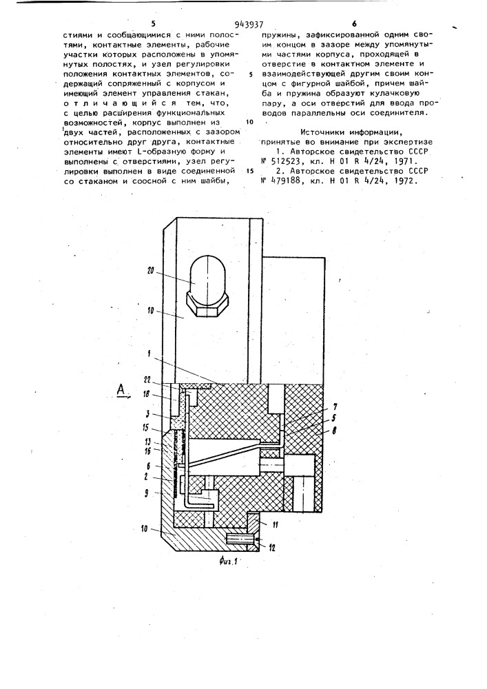 Электрический соединитель (патент 943937)