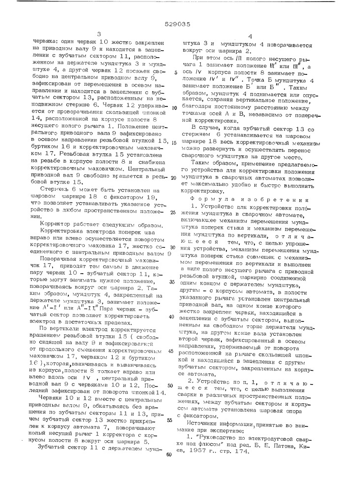 Устройство для корректировки положения мундштука в сварочном автомате (патент 529035)