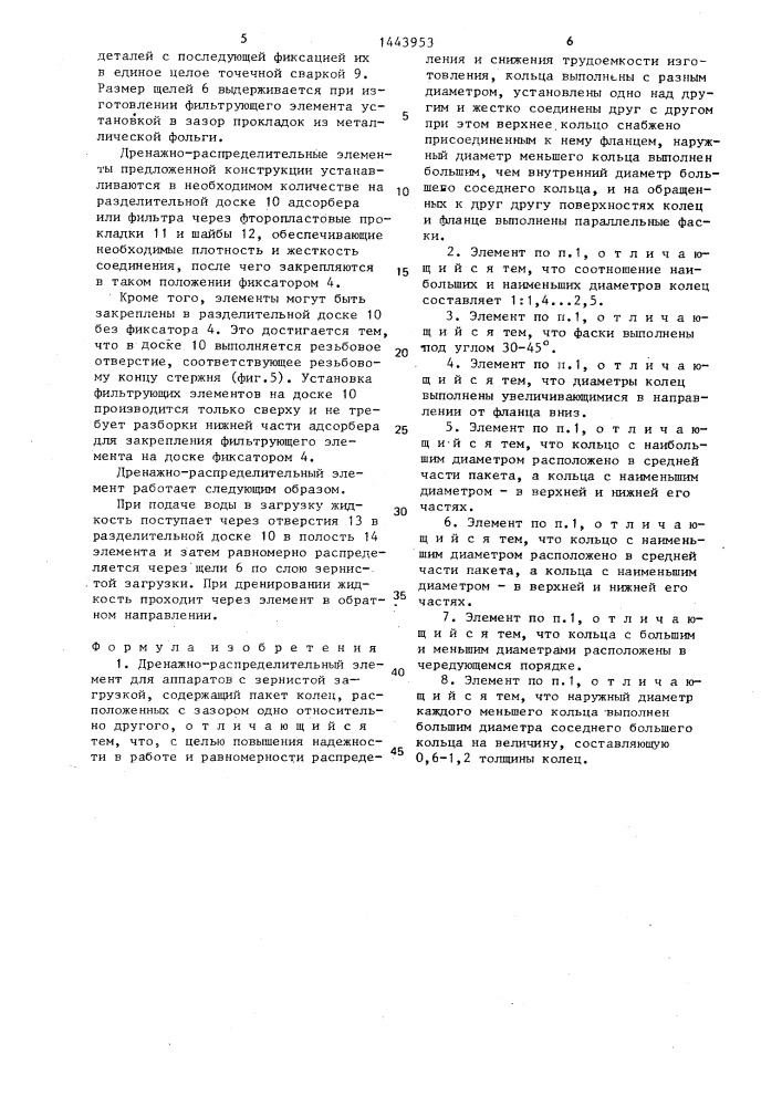 Дренажно-распределительный элемент для аппаратов с зернистой загрузкой (патент 1443953)