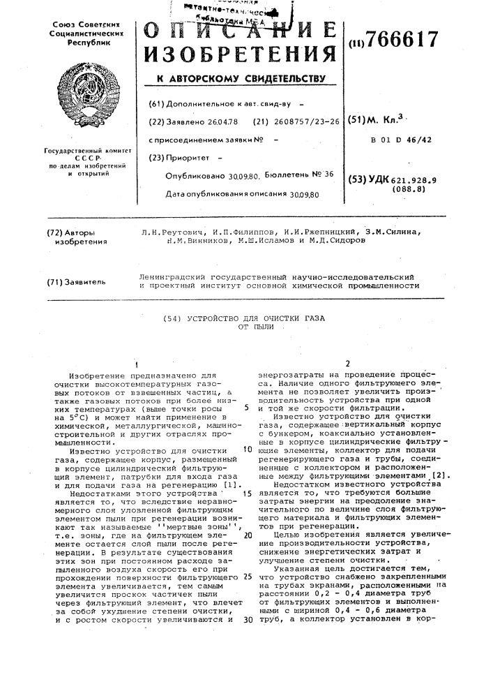 Устройство для очистки газа от пыли (патент 766617)