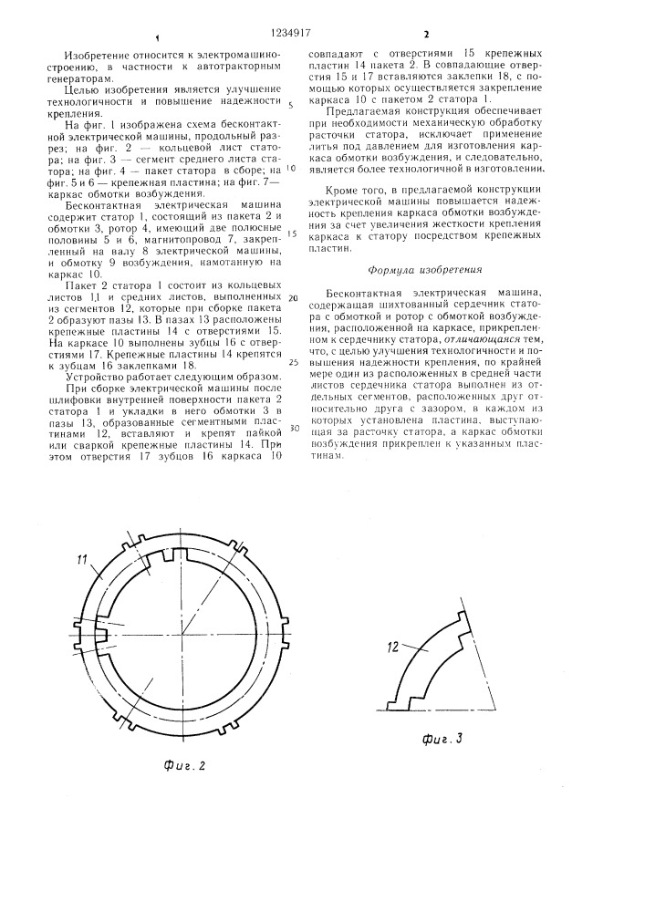 Бесконтактная электрическая машина (патент 1234917)