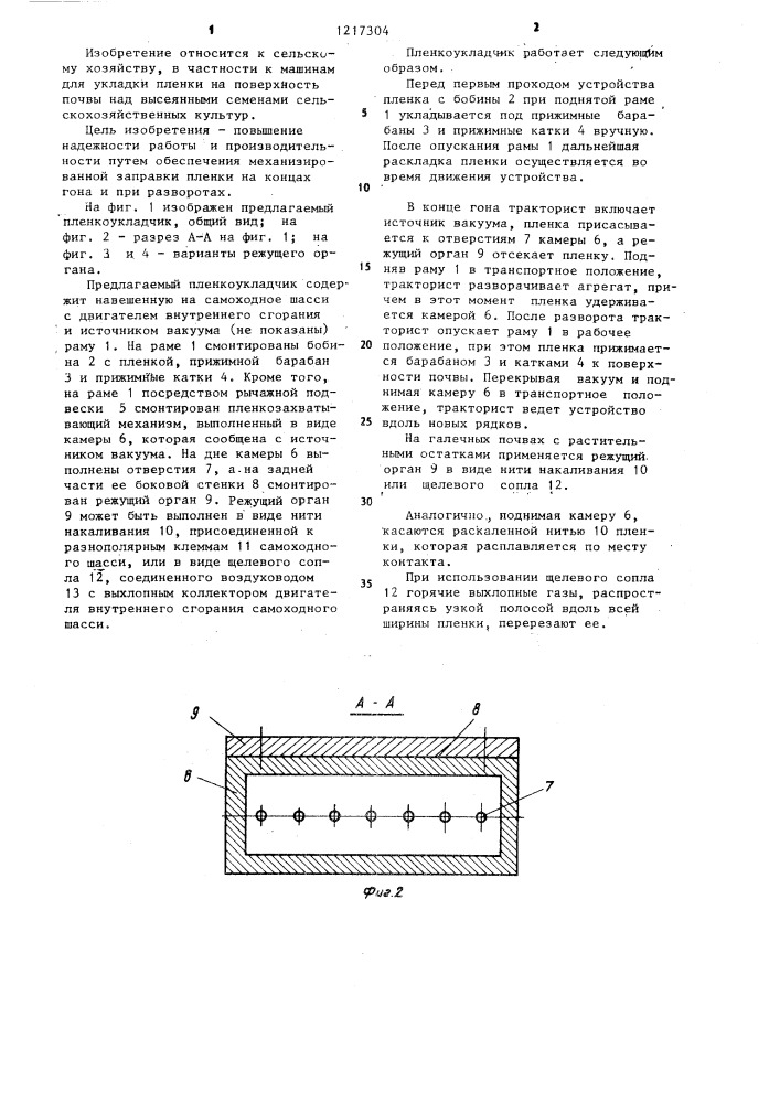 Пленкоукладчик для раскладки пленки по полю над семенами (патент 1217304)