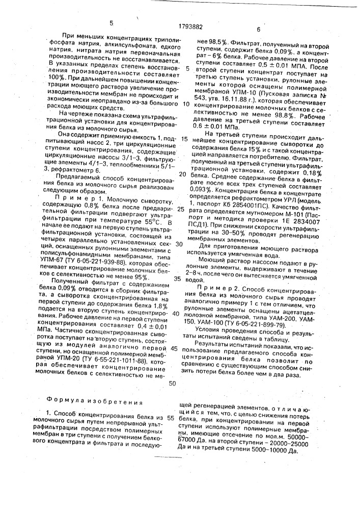 Способ концентрирования белка из молочного сырья (патент 1793882)