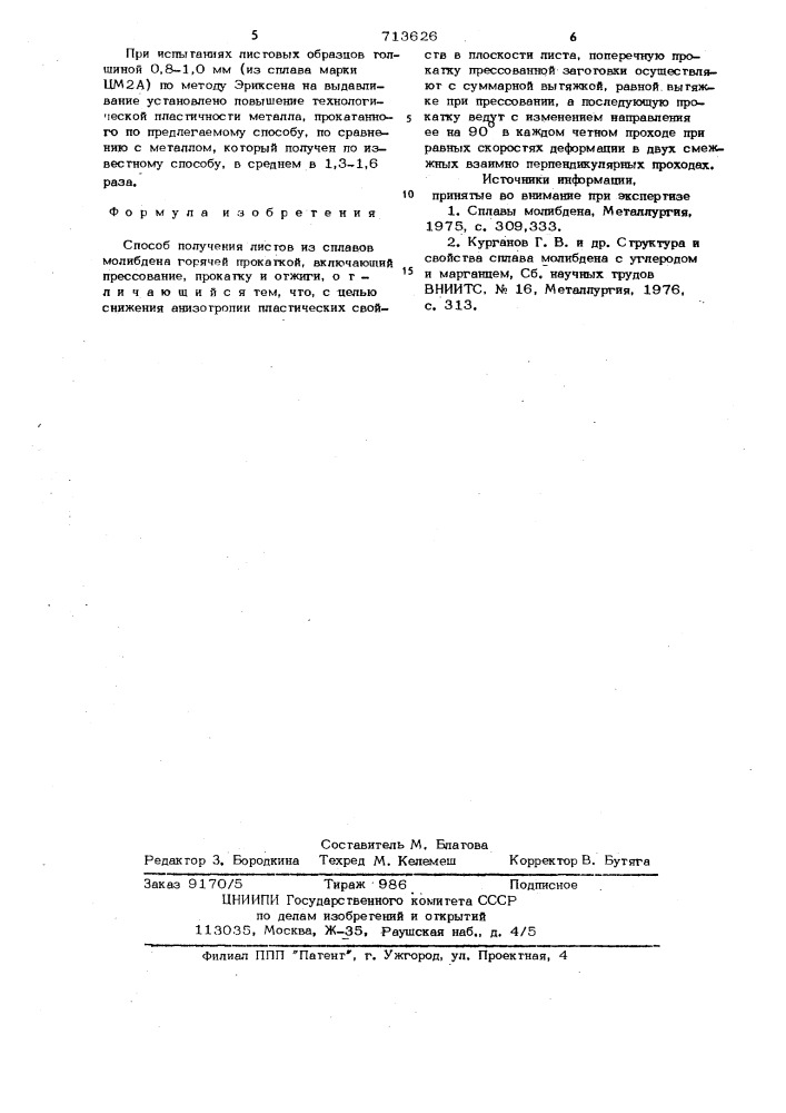 Способ получения листов из сплавов молибдена горячей прокаткой (патент 713626)