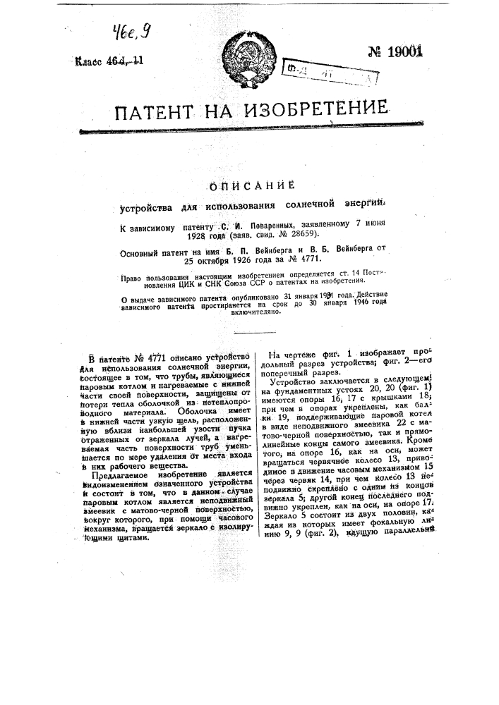 Видоизменение охарактеризованного в патенте № 4771 устройства для использования солнечной энергии (патент 19001)