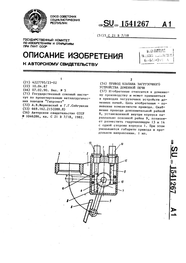 Привод клапана загрузочного устройства доменной печи (патент 1541267)