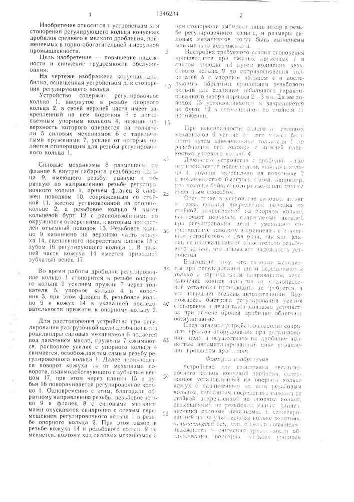 Устройство для стопорения регулировочного кольца конусной дробилки (патент 1346234)