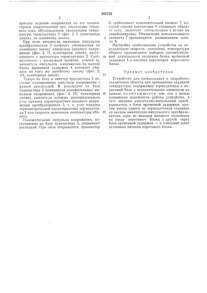 Устройство для сигнализации и аварийного отключения объекта при превышении заданной температуры" (патент 494755)