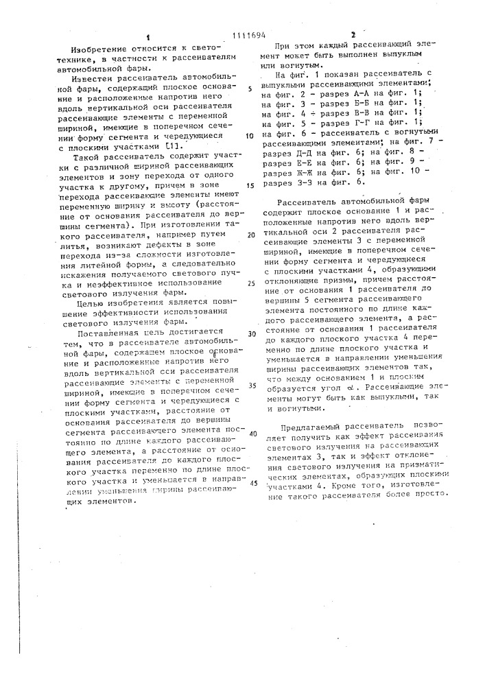 Рассеиватель автомобильной фары (патент 1111694)