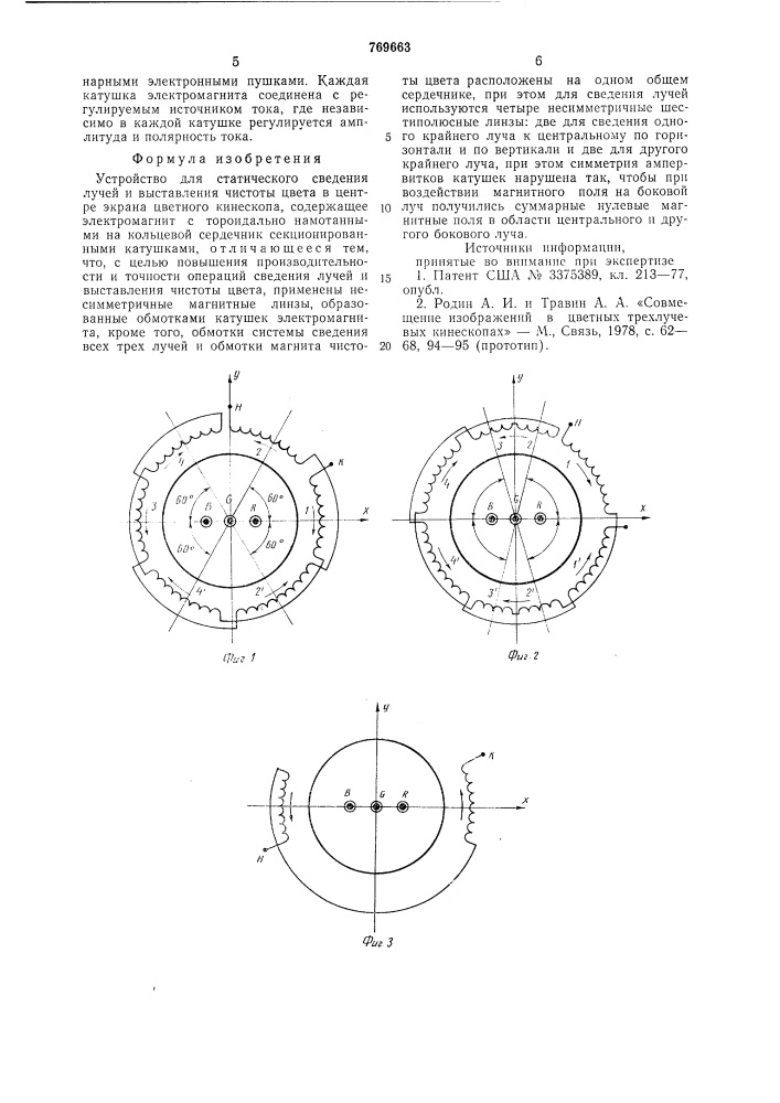 Устройство для статического сведения лучей и выставления чистоты цвета в центре экрана цветного кинескопа (патент 769663)