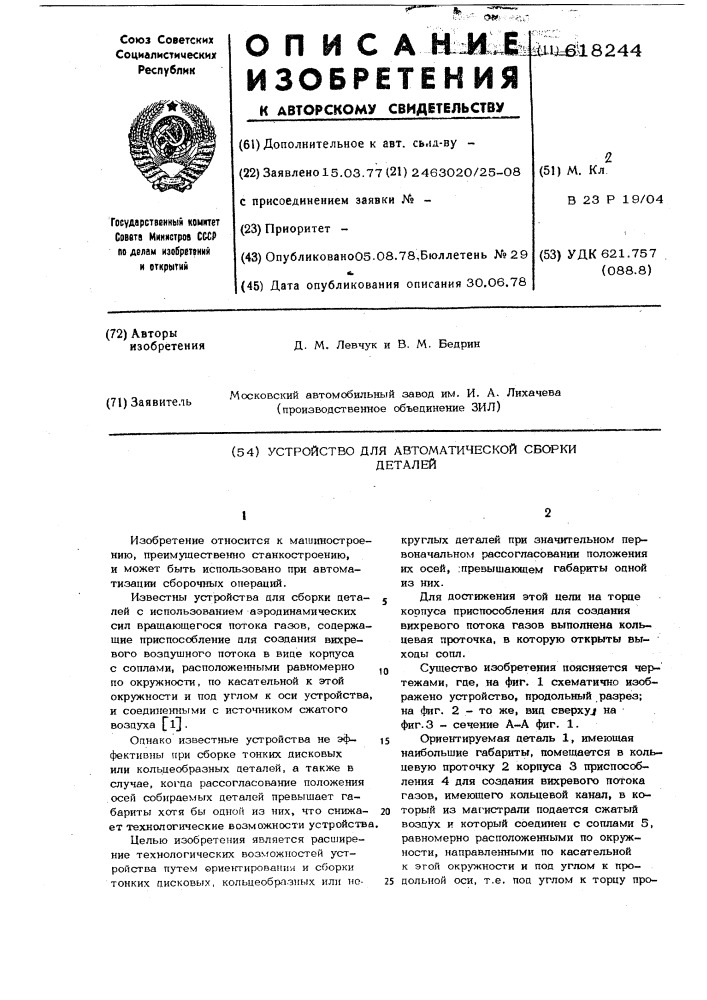 Устройство для автоматической сборки деталей (патент 618244)