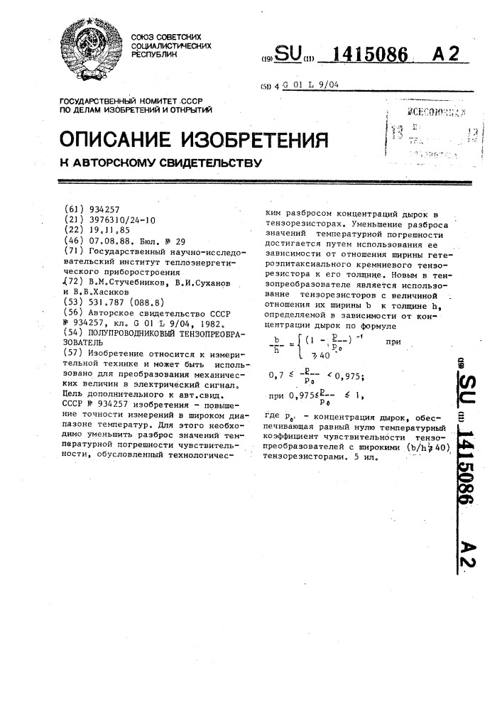 Полупроводниковый тензопреобразователь (патент 1415086)