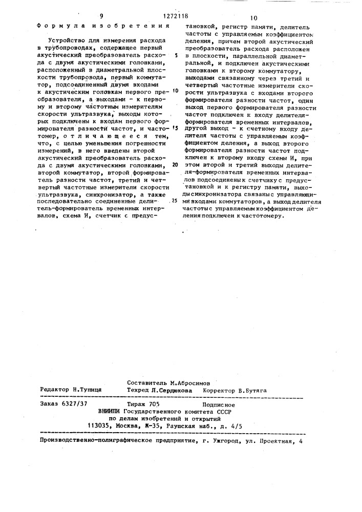 Устройство для измерения расхода в трубопроводах (патент 1272118)