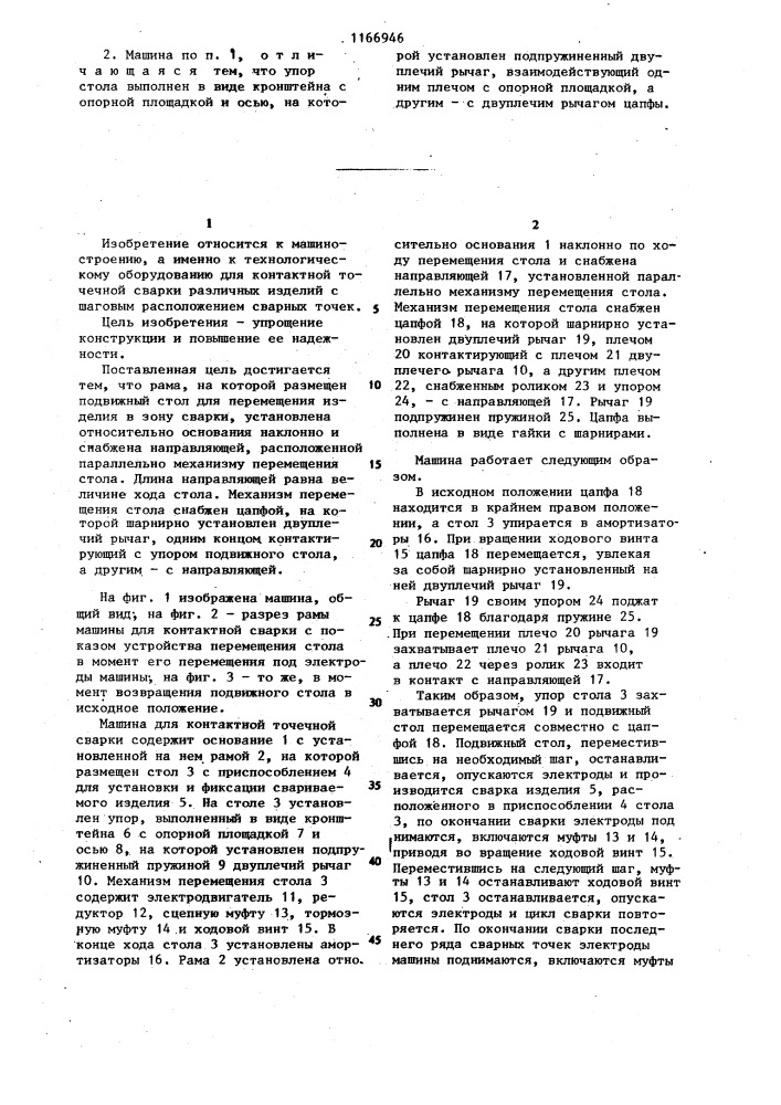 Машина для контактной точечной сварки (патент 1166946)