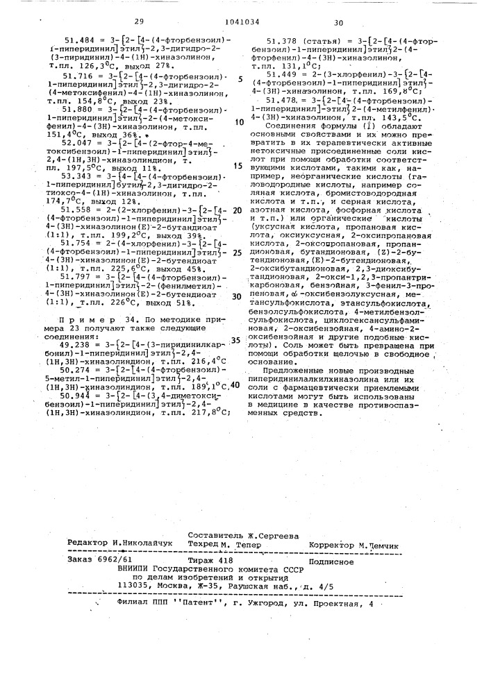 Способ получения производных пиперидинилалкилхиназолина или их солей с фармацевтически приемлемыми кислотами (патент 1041034)