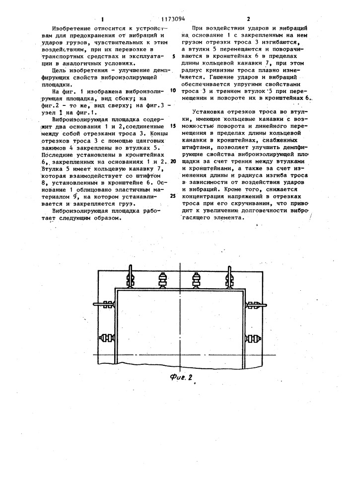 Виброизолирующая площадка (патент 1173094)