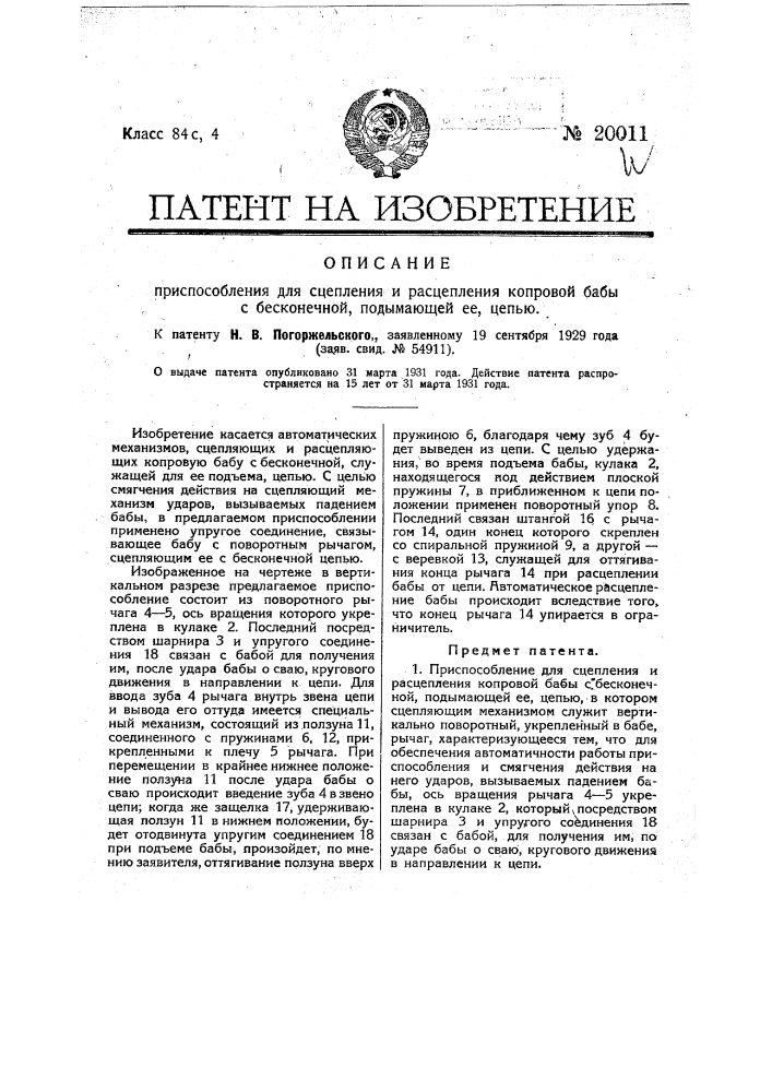 Приспособление для сцепления и расцепления копровой бабы с бесконечной подымающей ее цепью (патент 20011)